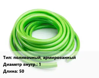 Шланг поливочный, армированный d=1 L=50